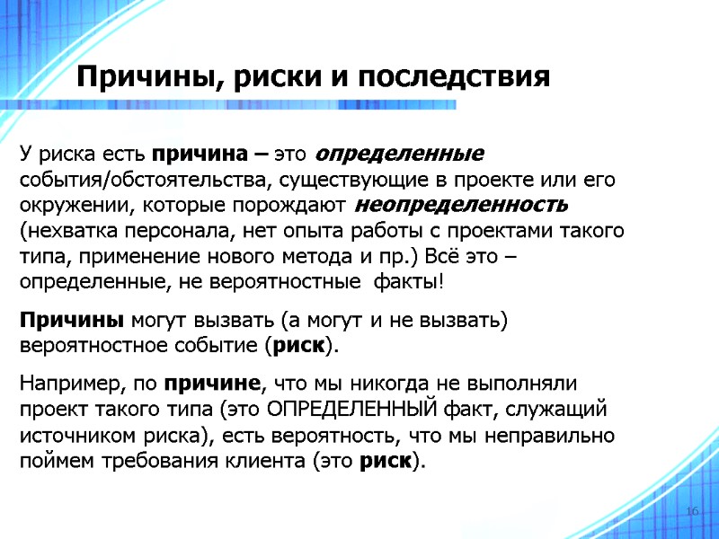 16 Причины, риски и последствия У риска есть причина – это определенные события/обстоятельства, существующие